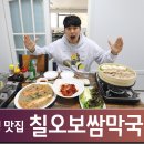 칠오보쌈막국수