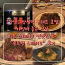 솔트스테이크 | [강남/삼성] 글래드 호텔 가성비 좋은 신상 스테이크 맛집 “솔트랑 스테이크” 후기/메뉴/가격