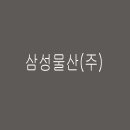 삼성물산(주) 이미지