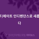 (주)인디펜던스 이미지