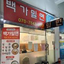 백가밀면 이미지