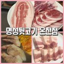 4686 | 동래 고기집 [명성뒷고기 온천점]에서 즐긴 온천장 뒷고기 가족외식 후기