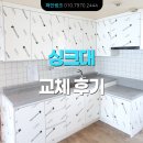 시화계룡2차아파트 | 반짝임으로 공간이 달라지다 - 시흥시 정왕동 계룡 2차 24평 아파트 하이그로시 싱크대 교체 후기