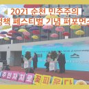 2021년 순천민주주의 정책페스티벌 | 2021년 순천 민주주의 정책 페스티벌 매직트리 퍼포먼스