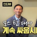 우리가 계속 싸워야하는 이유 | 모스탄 대사 인터뷰 🇺🇸🇰🇷 ﻿GROUND C 그라운드씨 이미지
