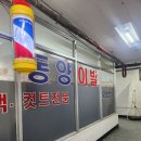 동양이용원