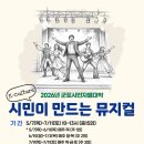 시민이 만드는 뮤지컬 네이버블로그