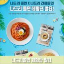 [당첨자 발표] 칠갑농산 신제품 나드리쫄면 체험단 발표
