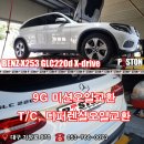 Mercedes-BENZ X253 GLC220d 9G 미션오일교환 T/C오일,전 후륜 디퍼렌셜오일교환 이미지
