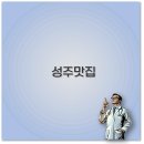 옥수정가든 | 성주 맛집 추천 한정식부터 한우 해물찜 아기랑 깔끔 정리