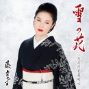 雪の花 - 藤あや子 (2024年 7月 3日 発売) 이미지