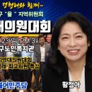 민주공방tv] 대전유성구 을 지역위원회 지역대의원대회(정청래,황정아)(2024.06.23) 이미지