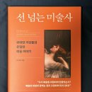 선미술 | 예술책추천 선 넘는 미술사 후기 그림이 아니라 시대를 읽는 미술 이야기