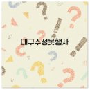 대구국악협회- 언택트공연 | 대구 수성못 페스티벌 일출 날씨 접근법 총정리