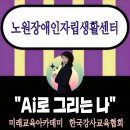 노원장애인자립생활센터 「AI로 그리는 나」 출강 후기