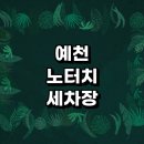 예천군 근처 노터치 세차장 추천 잘하는곳 자동세차 후기 자동세차장 세차용품 하부세차 손세차장 금액