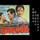 [작사가 정두수의 가요따라 삼천리] 1·4후퇴, 피란민 넘친 부산…시대 아픔 담은 ‘피맺힌 노래’ 이미지