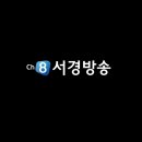 서경방송 이미지