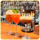 N110 | [상하이] 와이탄 아시아 최대 &#39;상하이 스타벅스 리저브 로스터리&#39;, 기념품