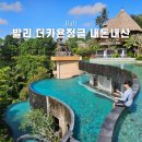 더정글 | 발리 신혼여행 더카욘 정글 리조트 내돈내산 후기