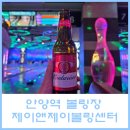 제이앤제이(J&J) | 안양역 놀거리 락볼링장 제이앤제이볼링센터 가격, 보드게임