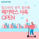 [볼거리/먹거리] 힙스터의 성지 성수동, 메가박스 사옥 OPEN①