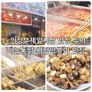 세븐일레븐 의정부가능행복점 | 의정부제일시장 떡볶이 통닭골목 마늘통닭 후기