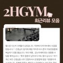 HGYM | 세종시 고운동 헬스장 2HGYM | 내돈내산 PT 후기! 세종 고운동 2HGYM 찐후기
