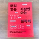 라포르커뮤니케이션 | 논리가 아니라 감정으로 설득하라 <머리가 좋은 사람만 아는 설득력>을 읽고