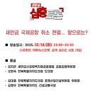 [함께 봐주세요!] 전주KBS '생방송 심층토론'_새만금 국제공항 취소 판결... 앞으로는? 이미지