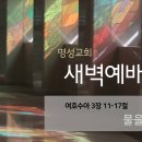 영성일기 2024.09.10.(화) 새벽기도회 (찬송) 183장 빈들에 마른 풀같이 (성경) 수 3:11-17 물을 건너 가라 이미지