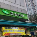 초심청과