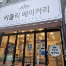 평택 용이동 빵집 패스츄리가 맛있는 키플리