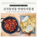 신사동-22 | [서울 종로] 종로 술집 신사동인동 안녕인사동점, 쭈꾸미볶음&amp;모듬전의 완벽 조화
