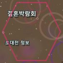 듀비스결혼정보 | 진주 결혼박람회 초대전 이벤트 정보