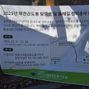 [21코스] 21-14~15 방학능선 안부사거리~무수골 세일교 앞 정비공사로 인한 통제 이미지