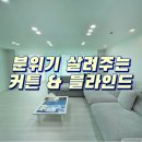 태홈 | 울산 신정현대홈타운 커텐 블라인드 추천