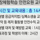 현장체험학습 안전교육 신규과정(14H) 참가자를 모집. 이미지