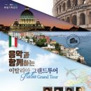 음악과 함께 떠나는 유럽 여행 이미지