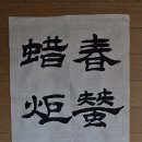 春蠶到死絲方盡 (춘잠도사사방진) - 당나라 시인 이상은 시 〈무제(無題)〉 중 한 구절 이미지
