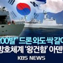 [🔴이슈] "1분 4,200발" 드론 와도 싹 갈아버린다 …역대급 방호체계 '왕건함' 아덴만 '출격'/2026년 5월 16일() 이미지