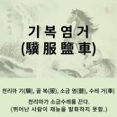 역사 인물과 재미있는 고사성어 이야기 | 고사성어 뒤집어 보기 (94. 기복염거)