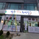 명지 가마솥 추어탕 이미지