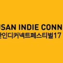 (사)부산인디커넥트페스티벌 조직위원회 이미지