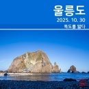 울릉마리나관광호텔 | [울릉도 여행 4일 차] 독도, 윗통구미 전망대, 학포 마을, 예림원, 카페 울라 (2025. 10. 30)