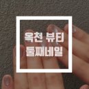 충북 옥천 둘째네일 후기(주차장/위치/메뉴판)