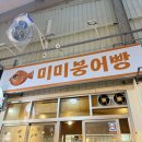 광주 양동시장 미미 붕어빵 현장 웨이팅 후기 양동시장 맛집