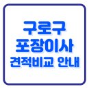 구로제1동주민센터 | 구로구 포장이사 추천 | 이삿짐 | 견적비교 | 이사방법 | 이삿짐 | 비용 | 후기