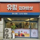 푸짐한밥상 | 양산 서창 푸짐한 정식 맛집 - 유림 엄마밥상 후기