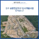 [경주신문] 경주 보문천군지구 도시개발사업 탄력받나?